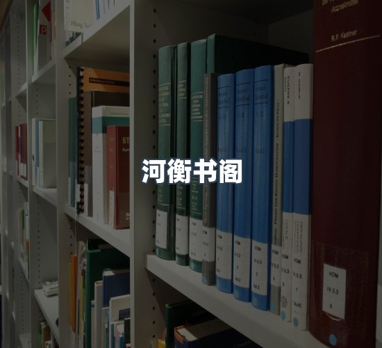关于河衡书阁