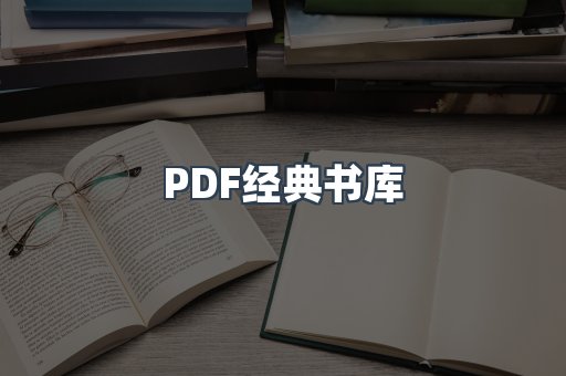 PDF经典书库